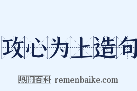 攻心为上造句是什么意思的图片